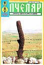 Avgust 1998 - Pešterski kaktus